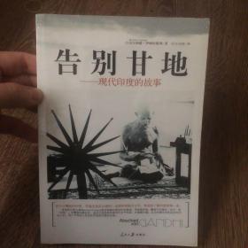 告别甘地：现代印度的故事【塑封】