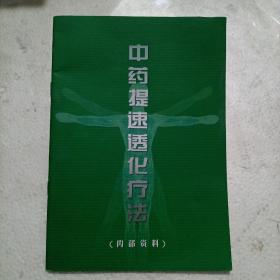 中药提速透化疗法