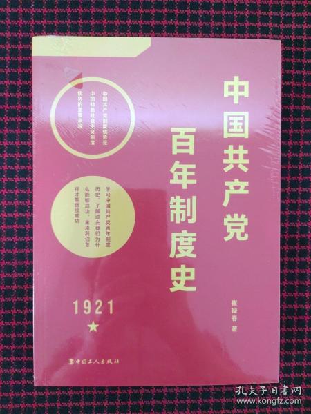 中国共产党百年制度史