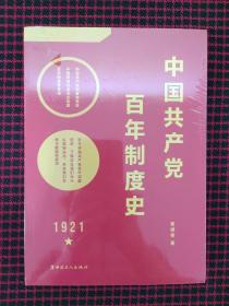 中国共产党百年制度史