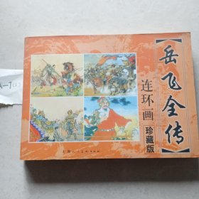 岳飞全传·珍藏版