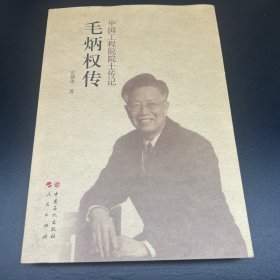 毛炳权传