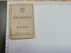 1962年 旅客列车时间表 苏站客运