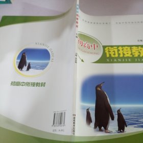 初高中街接教材生物