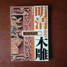 明清民间木雕：博古家具杂项卷