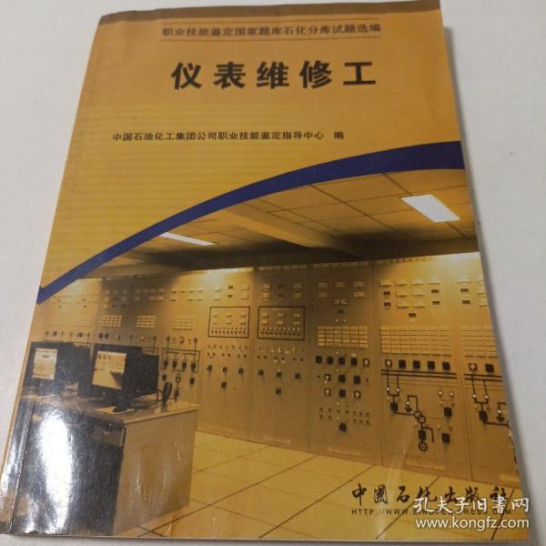 职业技能鉴定国家题库石化分库试题选编：仪表维修工