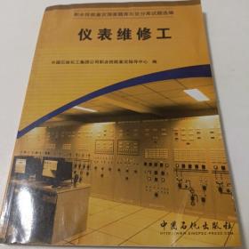 职业技能鉴定国家题库石化分库试题选编：仪表维修工