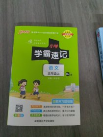 小学学霸速记：语文（三年级上RJ版全彩版漫画图解附教材习题答案）