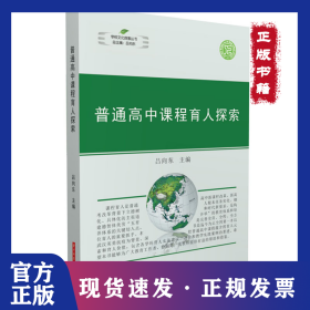 普通高中課程育人探索 9787568064606
