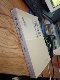 胡應(yīng)麟文學(xué)思想研究