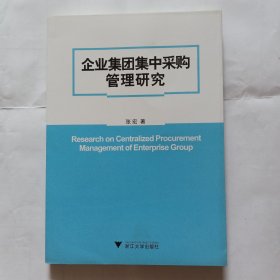 企业集团集中采购管理研究