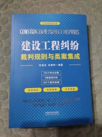 建设工程纠纷裁判规则与类案集成