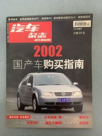 汽车杂志 2001年 增刊 2002国产车购买指南