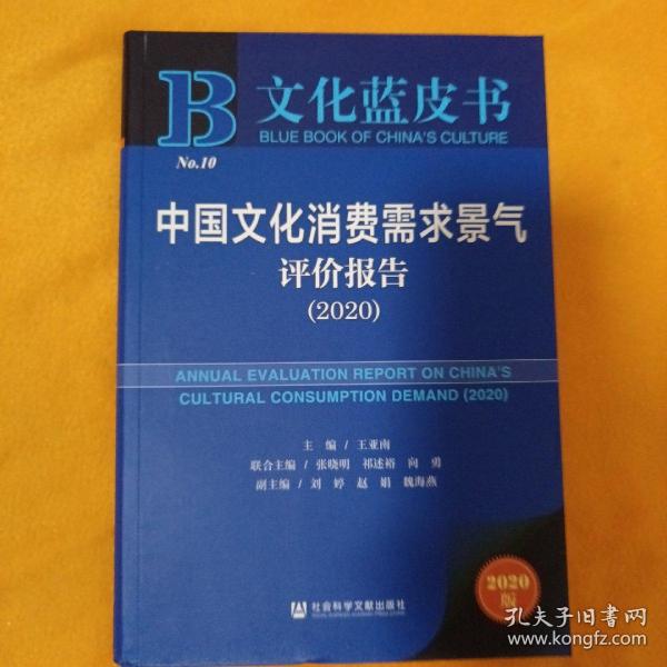 文化蓝皮书：中国文化消费需求景气评价报告（2020）