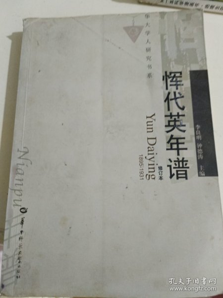 华大学人研究书系：恽代英年谱（1895-1931）（修订本）