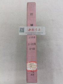 江城 1958年1-12期 合订一册