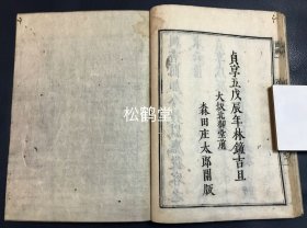 《国朝佳节录》1册全，和刻本，汉文，贞享5年，1688年版，古代日本一年十二月之行事，风俗录，并多引经据典，加以考证，相当于我国古代的岁时记，多受我国文化影响，如记有贺正，东土爆竹，释奠，桃花酒，浴佛，端午，七夕，重阳，腊八粥，除夕等，卷末并附庚申说，可读可藏。