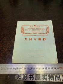 几何方格抄【封面有毛主席语录 没有字迹】