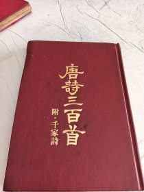 唐诗三百首 附：千家诗· 精装