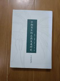 云南省生物医药发展研究