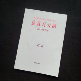 普通高等学校招生全国统一考试总复习大纲·英语（词汇分类普查）