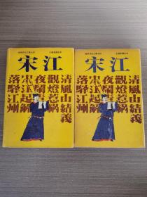 扬州评话王派水浒：宋江（上下全两册）王丽堂演出本，精装一版一印600册