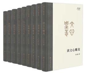 王元化著作集（共9册）读黑格尔 思辨随笔 读文心雕龙 九十年代反思录 清园文艺论集 莎剧解读 清园谈戏录 清园书简选 九十年代日记