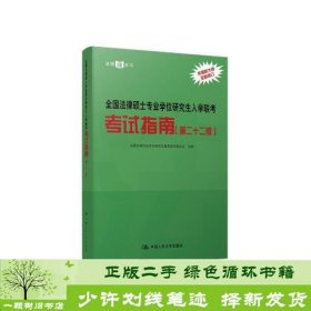 全国法律硕士专业学位研究生入学联考考试指南（第二十二版） 法硕绿皮书