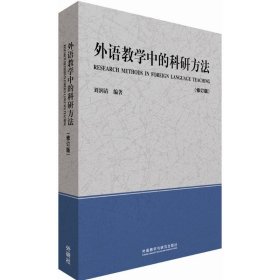 【正版新书】外语教学中的科研方法