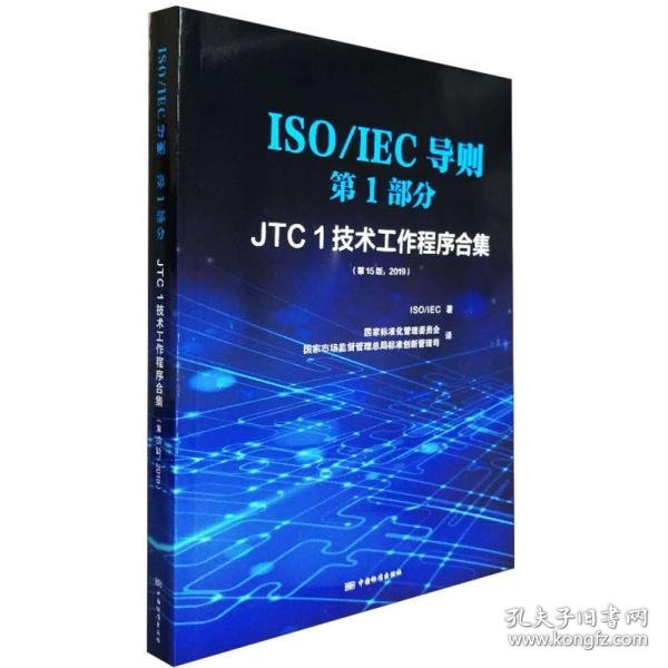 ISO\\IEC导则第1部分（JTC1技术工作程序合集第15版2019）（汉英对照）