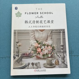 韩式清新花艺课堂:人人学得会的插花技法 韩安妮特金仁善 著 刘悦 译