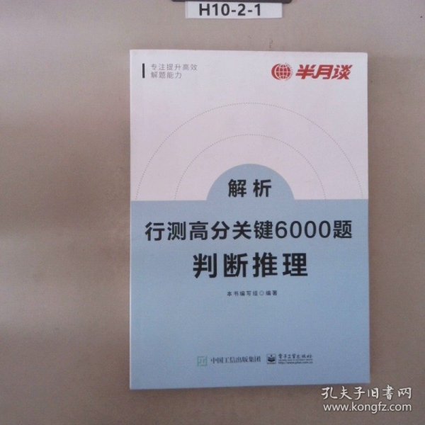 行测高分关键6000题·判断推理（全2册）