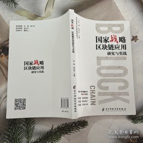 战略 区块链应用研究与实战