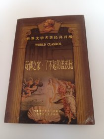 世界文学名著经典百部：玩偶之家了不起的盖茨比