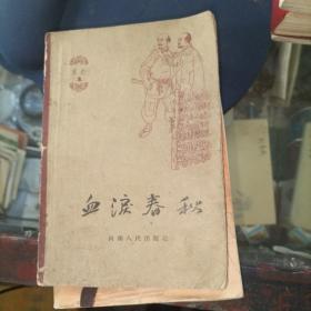 血泪春秋 家史1