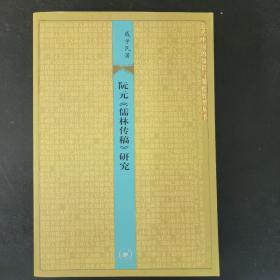 阮元《儒林传稿》研究：近代中国的知识与制度转型丛书