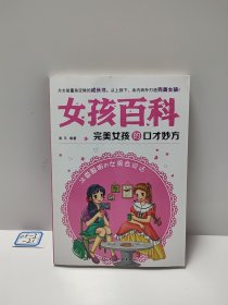 女孩百科--完美女孩的口才妙方