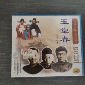549 光盘VCD：玉堂春 三堂会审 未拆封 盒装