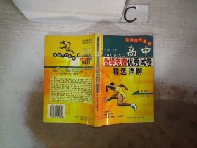 国际国内最新高中数学竞赛优秀试卷精选详解