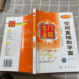 龙门专题高中数学---空间直线和平面：第3次修订版