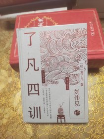 了凡四训 精装 未开封