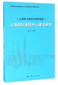 上海国际保险中心建设研究(从保险大国迈向保险强国)