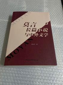 莫言长篇小说与中外文学