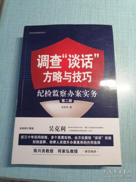 调查“谈话”方略与技巧：纪检监察办案实务（第二版）