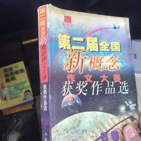 第二届全国新概念作文大赛获奖作品选 B卷