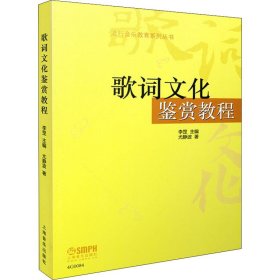 歌词文化鉴赏教程 9787552308457