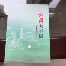 大同大不同 大同市文化和旅游局