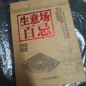 生意场百忌