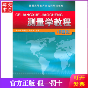 测量学教程(第4版普通高等教育测绘类规划教材)