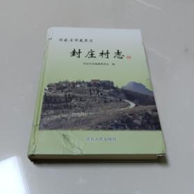 封庄村志~河北省石家庄市鹿泉区